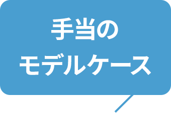 手当のモデルケース