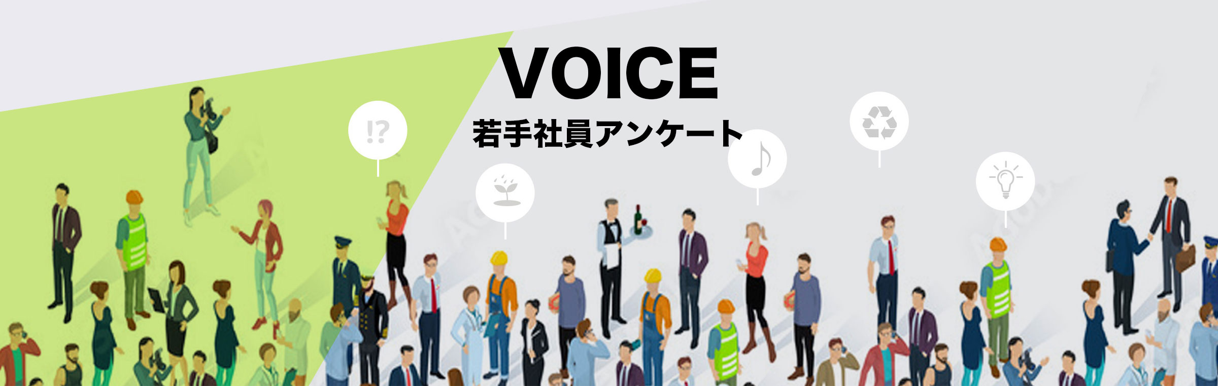 Voice 若手社員アンケート