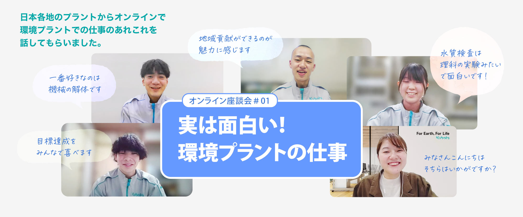 オンライン座談会＃01 実は面白い！ボンズカジノルーレットプラントの仕事