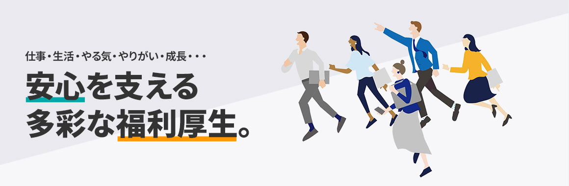 安心を支える多彩な福利厚生